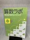 【※書き込み有り】算数ラボ 考える力のトレーニング8級 iML国際算数数学能力検定協会 好学出版