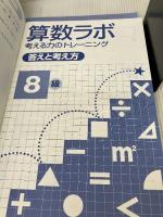 【※書き込み有り】算数ラボ 考える力のトレーニング8級 iML国際算数数学能力検定協会 好学出版