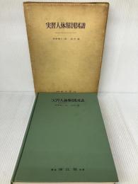 【※書き込み有り】実習人体解剖図譜