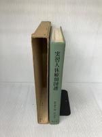 【※書き込み有り】実習人体解剖図譜