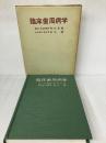 【※難あり】臨床歯周病学 医歯薬出版 今川 与曹