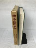 【※難あり】臨床歯周病学 医歯薬出版 今川 与曹