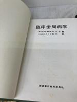 【※難あり】臨床歯周病学 医歯薬出版 今川 与曹