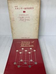 【※イタミ有り】スキンナー歯科材料学〈上〉 医歯薬出版 三浦 維四
