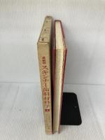 【※イタミ有り】スキンナー歯科材料学〈上〉 医歯薬出版 三浦 維四