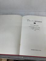 【※イタミ有り】スキンナー歯科材料学〈上〉 医歯薬出版 三浦 維四