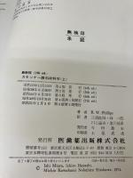 【※イタミ有り】スキンナー歯科材料学〈上〉 医歯薬出版 三浦 維四