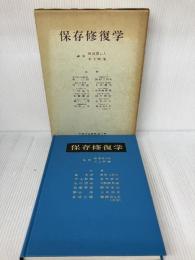 【※書き込み有り】保存修復学 (1980年)