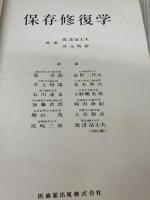 【※書き込み有り】保存修復学 (1980年)