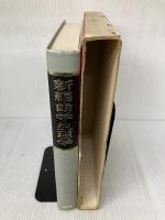 【※難あり】新編歯学生理学 医歯薬出版 栖原 六郎