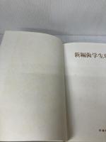 【※難あり】新編歯学生理学 医歯薬出版 栖原 六郎