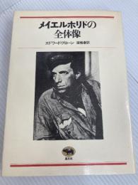 メイエルホリドの全体像 (1982年)  浦 雅春