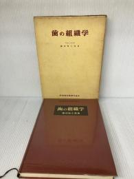 【※書き込み有り】歯の組織学 医歯薬出版 藤田恒太郎