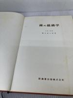 【※書き込み有り】歯の組織学 医歯薬出版 藤田恒太郎