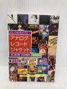 アナログレコードジャケット: ロック&ポップス (京都書院アーツコレクション 165 デザイン 24) 京都書院 鈴木 佳行