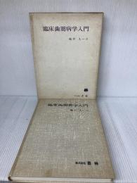 【※書き込み有り】臨床歯周病学入門 (1978年) 書林 Paul J.Kalis