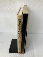 【※書き込み有り】臨床歯周病学入門 (1978年) 書林 Paul J.Kalis