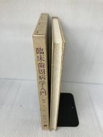 【※書き込み有り】臨床歯周病学入門 (1978年) 書林 Paul J.Kalis