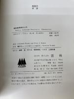 【※書き込み有り】臨床歯周病学入門 (1978年) 書林 Paul J.Kalis