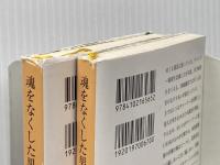 魂をなくした男 上下巻セット (新潮文庫)