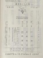 魂をなくした男 上下巻セット (新潮文庫)