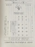 魂をなくした男 上下巻セット (新潮文庫)