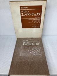 【※難あり】改訂新版　グロスマンエンドドンティックス 医歯薬出版 鈴木懸策