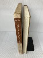 【※難あり】改訂新版　グロスマンエンドドンティックス 医歯薬出版 鈴木懸策