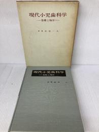 【※難あり】現代小児歯科学―基礎と臨床 医歯薬出版 黒須 一夫