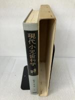 【※難あり】現代小児歯科学―基礎と臨床 医歯薬出版 黒須 一夫