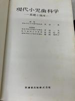 【※難あり】現代小児歯科学―基礎と臨床 医歯薬出版 黒須 一夫