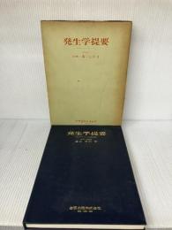 【※難あり】発生学提要 金原出版 溝口 史郎