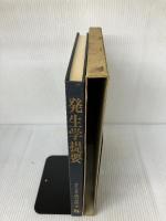 【※難あり】発生学提要 金原出版 溝口 史郎