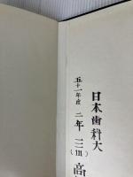 【※難あり】発生学提要 金原出版 溝口 史郎