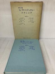 【※難あり】コンプリートデンチャーテクニック 医歯薬出版 津留 宏道