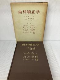 【※書き込み有り】歯科矯正学 医歯薬出版 有田正俊