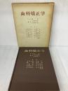 【※書き込み有り】歯科矯正学 医歯薬出版 有田正俊