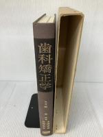 【※書き込み有り】歯科矯正学 医歯薬出版 有田正俊