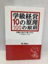 学級経営10の原理・100の原則―困難な毎日を乗り切る110のメソッド 学事出版 堀 裕嗣
