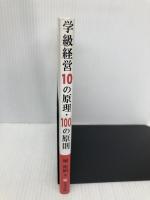 学級経営10の原理・100の原則―困難な毎日を乗り切る110のメソッド 学事出版 堀 裕嗣