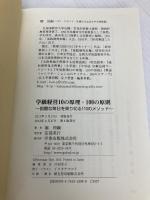 学級経営10の原理・100の原則―困難な毎日を乗り切る110のメソッド 学事出版 堀 裕嗣