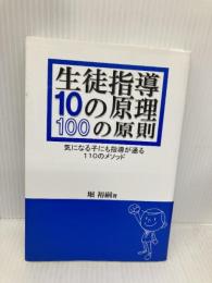 生徒指導10の原理・100の原則―気になる子にも指導が通る110のメソッド 学事出版 堀 裕嗣
