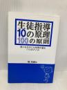 生徒指導10の原理・100の原則―気になる子にも指導が通る110のメソッド 学事出版 堀 裕嗣
