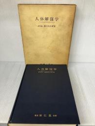 【※書き込み有り】人体解剖学 南江堂 藤田 恒太郎
