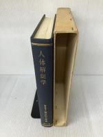 【※書き込み有り】人体解剖学 南江堂 藤田 恒太郎