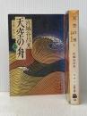 天空の舟 上下巻セット 文藝春秋