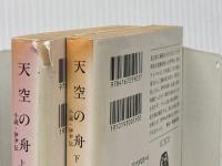 天空の舟 上下巻セット 文藝春秋