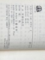 天空の舟 上下巻セット 文藝春秋