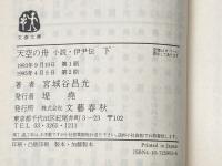 天空の舟 上下巻セット 文藝春秋
