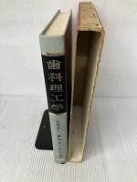 【※難あり】歯科理工学 (1971年) 医歯薬出版 歯科理工学会